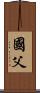 國父 Scroll