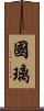 國璃 Scroll
