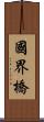 國界橋 Scroll