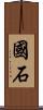 國石 Scroll