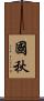 國秋 Scroll