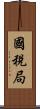 國稅局 Scroll