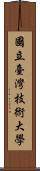 國立臺灣技術大學 Scroll