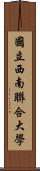 國立西南聯合大學 Scroll