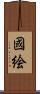 國絵 Scroll