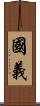 國義 Scroll