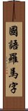 國語羅馬字 Scroll