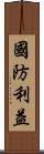 國防利益 Scroll