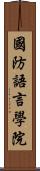 國防語言學院 Scroll