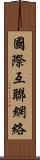 國際互聯網絡 Scroll