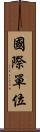 國際單位 Scroll