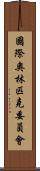 國際奧林匹克委員會 Scroll