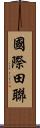 國際田聯 Scroll