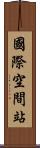國際空間站 Scroll