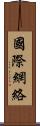 國際網絡 Scroll