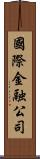 國際金融公司 Scroll