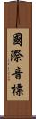 國際音標 Scroll