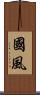 國風 Scroll