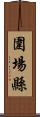 圍場縣 Scroll