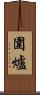 圍爐 Scroll