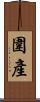 圍產 Scroll