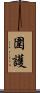 圍護 Scroll