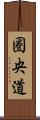 圏央道 Scroll
