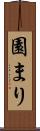 園まり Scroll