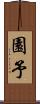 園予 Scroll