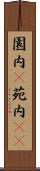 園内(P) Scroll