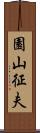 園山征夫 Scroll