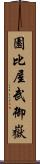 園比屋武御嶽 Scroll