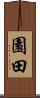 園田 Scroll