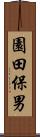 園田保男 Scroll