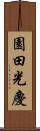 園田光慶 Scroll