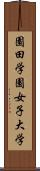 園田学園女子大学 Scroll