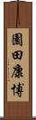 園田康博 Scroll