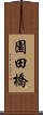 園田橋 Scroll