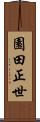 園田正世 Scroll