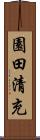 園田清充 Scroll