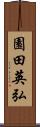園田英弘 Scroll