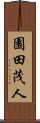 園田茂人 Scroll