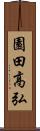 園田高弘 Scroll