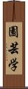 園芸学 Scroll