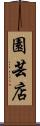 園芸店 Scroll