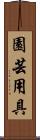 園芸用具 Scroll