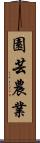 園芸農業 Scroll