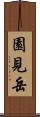 園見岳 Scroll