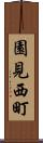 園見西町 Scroll