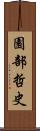 園部哲史 Scroll